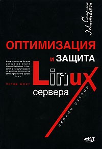 Питер Смит - Оптимизация и защита Linux сервера своими руками