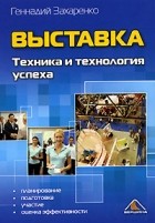 Геннадий Захаренко - Выставка. Техника и технология успеха