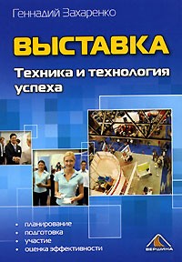 Геннадий Захаренко - Выставка. Техника и технология успеха