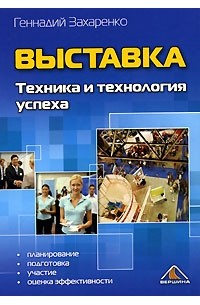 Геннадий Захаренко - Выставка. Техника и технология успеха