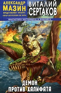 Демон против Халифата