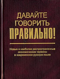  - Давайте говорить правильно! Новые и наиболее распространенные экономические термины в современном русском языке