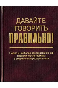 - Давайте говорить правильно! Новые и наиболее распространенные экономические термины в современном русском языке