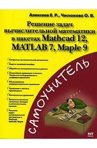 Решение задач вычислительной математики в пакетах Mathcad 12, MATLAB 7, Maple 9