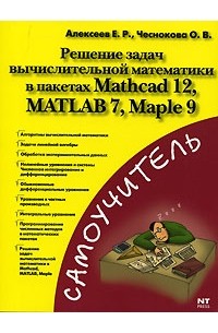  - Решение задач вычислительной математики в пакетах Mathcad 12, MATLAB 7, Maple 9