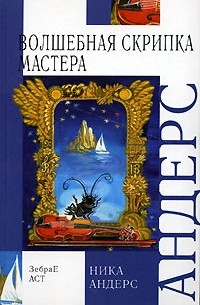 Ника Андерс - Волшебная скрипка мастера. Сказка в 3 книгах. Книга 1