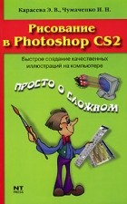  - Рисование в Photoshop CS2