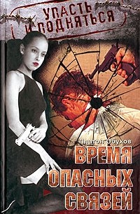 Время опасных связей