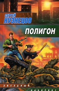 Сергей Борисович Кузнецов - Полигон