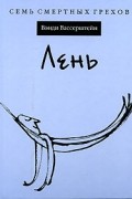 Вэнди Вассерштейн - Лень