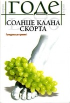 Лоран Годе - Солнце клана Скорта