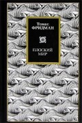 Томас Фридман - Плоский мир. Краткая история XXI века