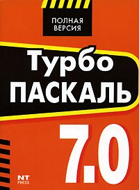  - Турбо Паскаль 7.0