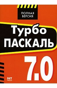 Турбо Паскаль 7.0