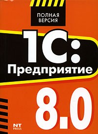 Т. Б. Шустикова - 1С: Предприятие 8.0