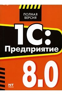 Т. Б. Шустикова - 1С: Предприятие 8.0