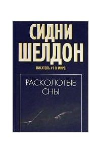 Расколотые сны сидни. Сидни Шелдон "Расколотые сны". Расколотые сны Сидни Шелдон книга. Расколотые сны книга. Книга раскалывается.