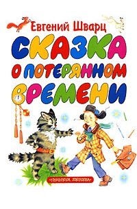 Сказка о потерянном времени. Рассеянный волшебник. Два брата. Новые приключения Кота в сапогах