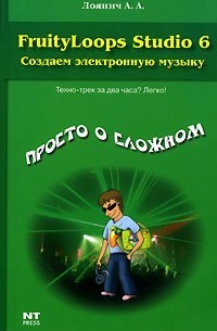 FruityLoops Studio 6. Создаем электронную музыку