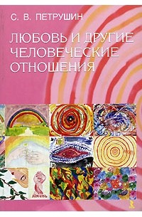 С. В. Петрушин - Любовь и другие человеческие отношения