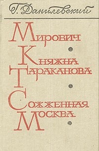Мирович. Княжна Тараканова. Сожженная Москва