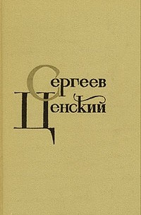 С. Н. Сергеев-Ценский - С. Н. Сергеев-Ценский. Собрание сочинений в двенадцати томах. Том 2 (сборник)