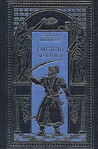 Емельян Пугачев. В двух томах. Том 2