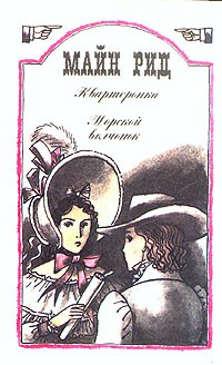 Томас Майн Рид - Квартеронка. Морской волчонок (сборник)