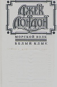 Морской волк. Белый клык