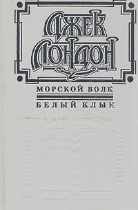 Джек Лондон - Морской волк. Белый клык (сборник)