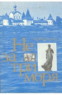 Юрий Мелентьев - Не за три моря