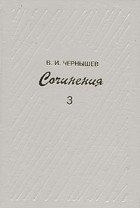 В. И. Чернышев - В. И. Чернышев. Сочинения в трех томах. Том 3