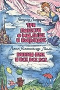 Три повести о Малыше и Карлсоне. Винни-Пух и все, все, все...