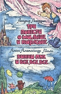 Три повести о Малыше и Карлсоне. Винни-Пух и все, все, все...