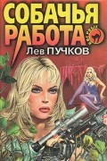 Лев Пучков - Собачья работа
