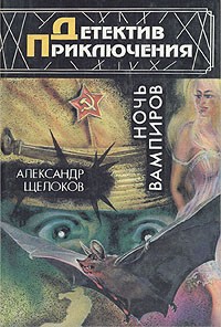 Александр Щелоков - Ночь вампиров (сборник)