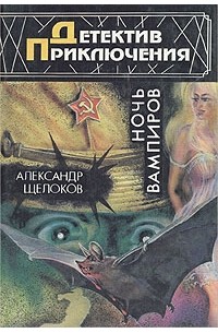 Ночь вампиров (сборник)