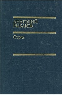 Анатолий Рыбаков - Страх