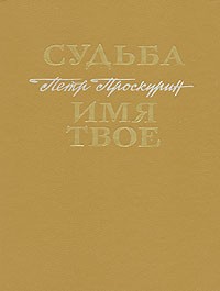 Пётр Проскурин - Судьба. Имя твое (сборник)