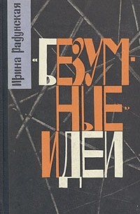 «Безумные» идеи