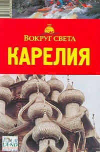 Елена Стамбулян - Карелия. Путеводитель