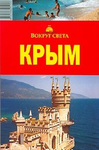 Крым. Путеводитель