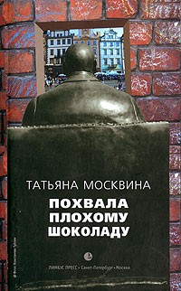 Татьяна Москвина - Похвала плохому шоколаду (сборник)