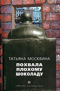 Татьяна Москвина - Похвала плохому шоколаду (сборник)