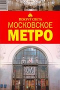  - Московское метро. Путеводитель