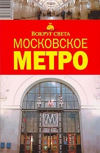  - Московское метро. Путеводитель