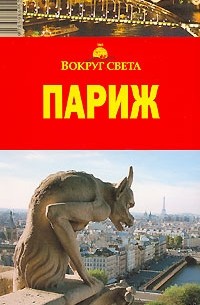 Париж. Путеводитель