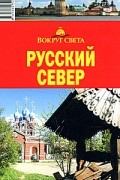  - Русский Север. Архангельская область. Вологодская область