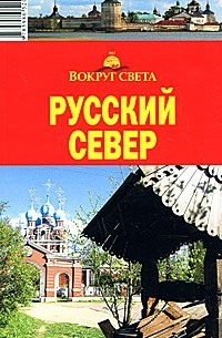 Русский Север. Архангельская область. Вологодская область
