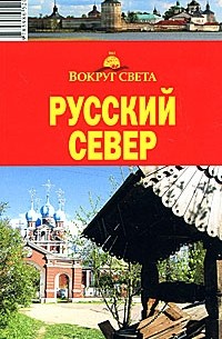  - Русский Север. Архангельская область. Вологодская область